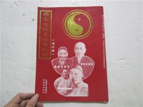 杨家太极拳术搜秘录 (增订版)
