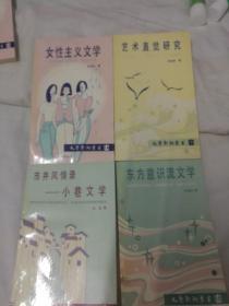 文艺新潮丛书:《艺术直觉研究》 《女性主义文学》 《东方意识流文学》《市井风情录—小巷文学》