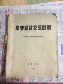 1957年清华大学 毕业设计参考图册