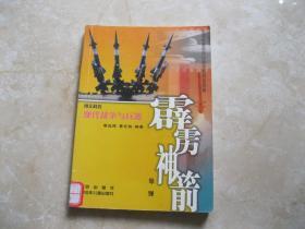 现代战争与兵器 霹雳神箭