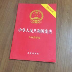 中华人民共和国宪法（2018最新修正版 ，烫金封面，红皮压纹，含宣誓誓词）