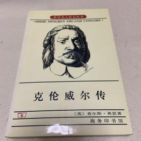 克伦威尔传