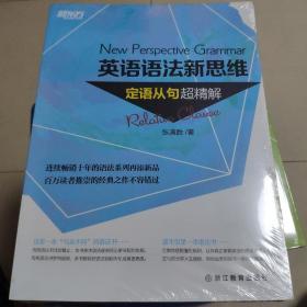 英语语法新思维：定语从句超精解