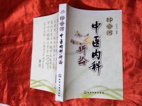 印会河中医内科新论