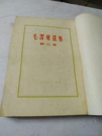 毛泽东选集第三卷大32开北京版