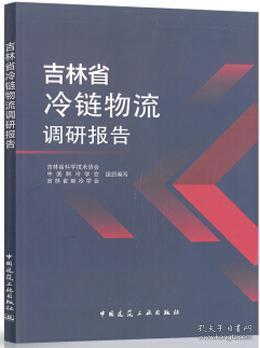 吉林省冷链物流调研报告 9787112246854 吉林省科学技术协会 中国制冷学会 吉林省制冷学会 中国建筑工业出版社 蓝图建筑书店