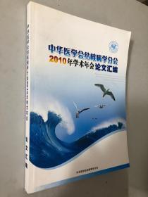 中华医学会结核病学分会2010年学术会论文汇编