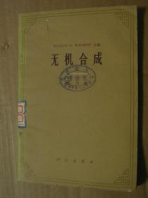无机合成 第六卷