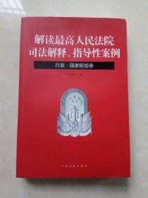 解读最高人民法院司法解释、指导性案例