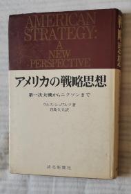 日文原版书 アメリカの戦略思想　第一次世界大戦からニクソンまで  Urs Schwarz / 美国战略思想 - 从第一次世界大战到尼克松