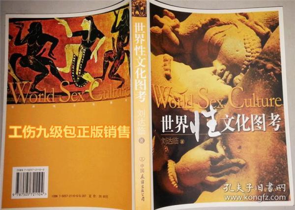 世界性文化图考  从远古的性崇拜、古代欧洲的性放纵、中世纪的性禁锢、古印度的性技巧到近现代的性科学和性健康，一段段奇异故事，一张张精彩图片，向读者一、一展现