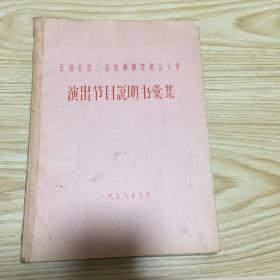 江西省第二届戏曲观摩演出大会演出节目说明书汇集（油印）书脊有损、其余品好，干净）（内有90多张节目单）