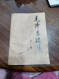 毛泽东选集第二卷（书皮品弱，内页非常新）1991年出版