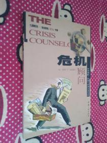 危机顾问 有效预防 控制与管理企业危机