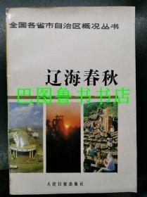 全国各省市自治区概况丛书 辽海春秋