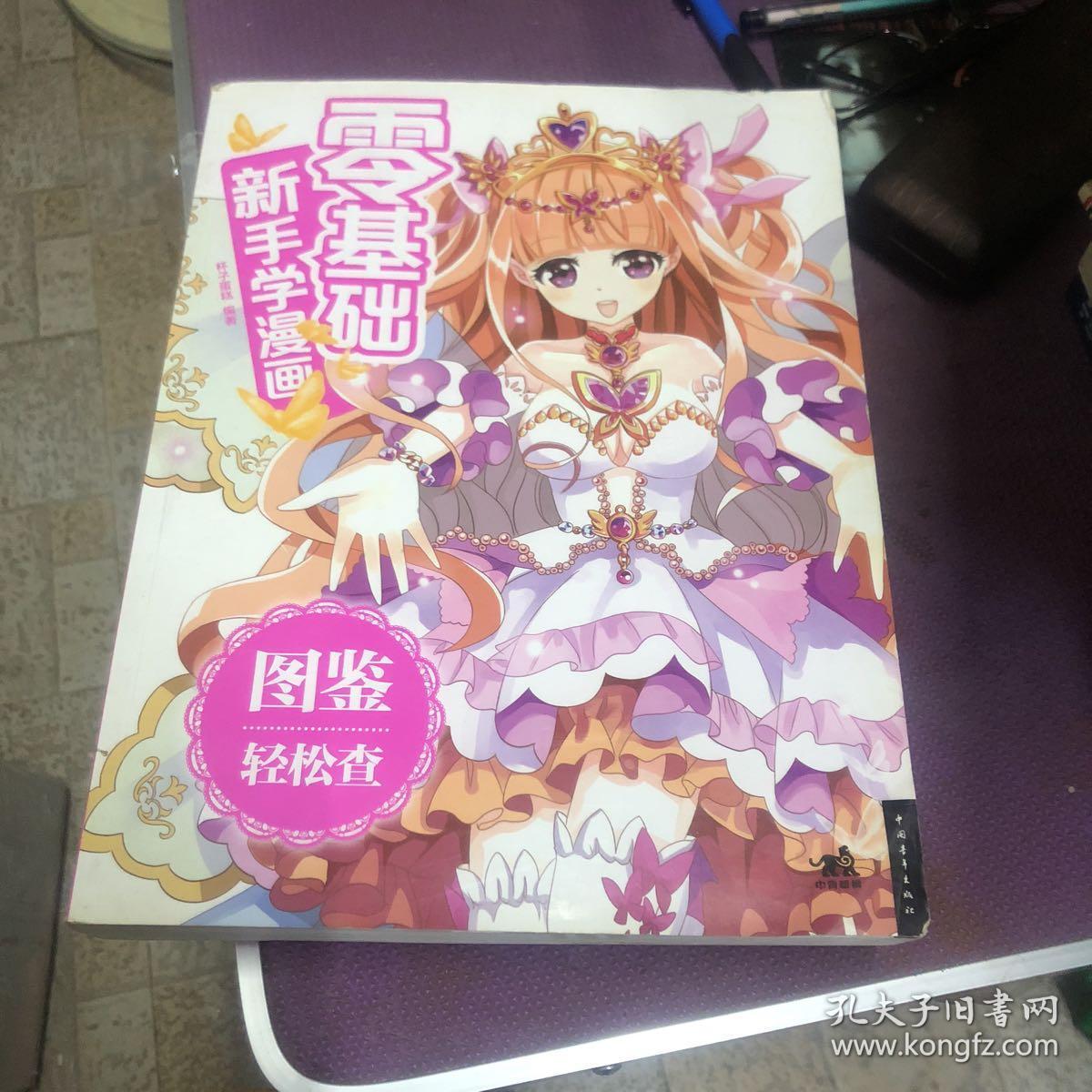 零基础新手学漫画：图鉴轻松查