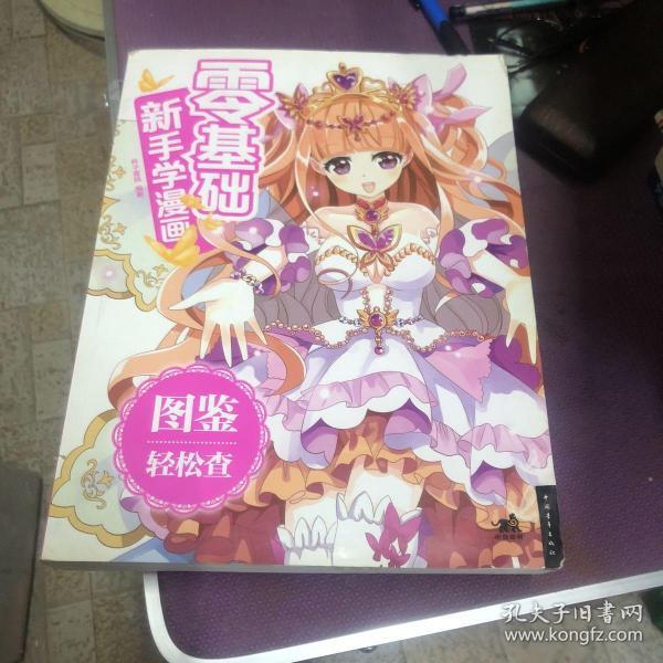 零基础新手学漫画：图鉴轻松查