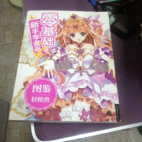 零基础新手学漫画：图鉴轻松查