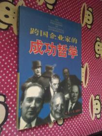 跨国企业家的成功哲学