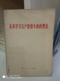 认真学习无产阶级专政的理论