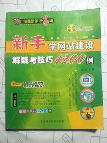 新手学网站建设解疑与技巧1200例