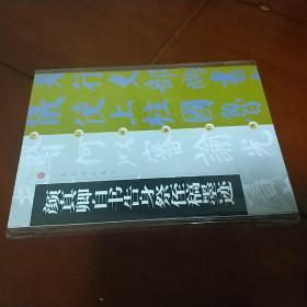 中国碑帖经典：颜真卿自书告身 祭侄稿墨迹 上海书画出版社 库存新书 正版现货 实物拍照