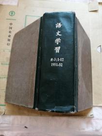 语文学习.1951年创刊号.1.2.3.期.1952年.1一12期.全年.合订本