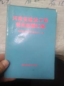 河南省建设工程费用定额汇编