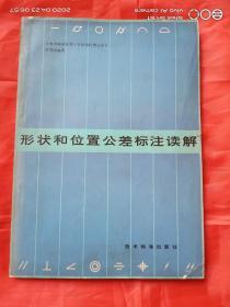 形状和位置公差标注读解