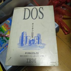 IBM DOS 计算机书，日文