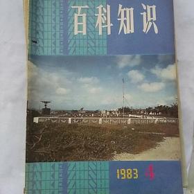 百科知识〈1980年第1，3，7，9，12。1984年1。1983年第4，5，6，8，9，10，11期，)共l3本合售