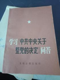 学习中共中央关于整尝的决定问答