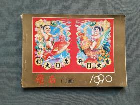 岭南门画（1990）