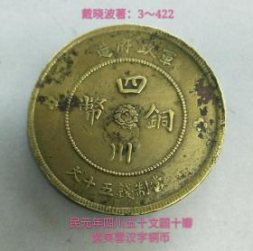 民元年四川五十文圆型紫芙蓉汉字铜币（较少品）