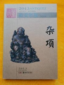 2013古董拍卖年鉴：杂项 （全彩版）