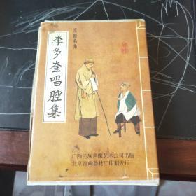 李多奎唱腔集：磁带四盘