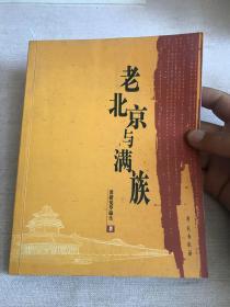 老北京与满族