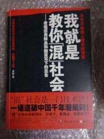 我就是教你混社会：老祖宗用鲜血和脑浆写下的忠告