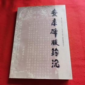 安康碑版鉤沉 （簽贈本）