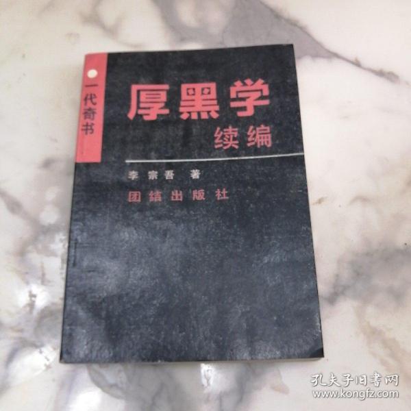 一代奇书  厚黑学续编