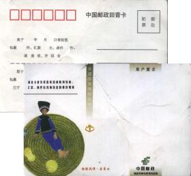 湖南省邮电管理局监制的“湘西风情 苗家女”回音卡  未实寄