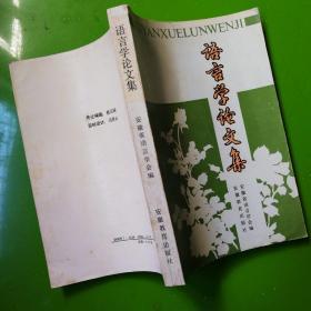 语言学论文集