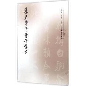 正版书籍 集字字帖·集米芾行书千字文（1.2）文物出版社