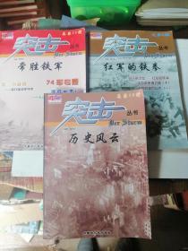 突击丛书 9 10 11 红军的铁拳 历史风云 常胜铁军 74军