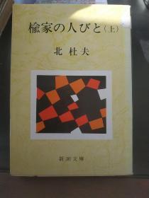 日文原版  榆家の人びと  上