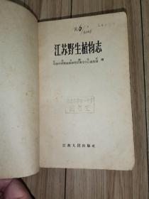 江苏野生植物志（1959年1版1版）江苏人民出版社