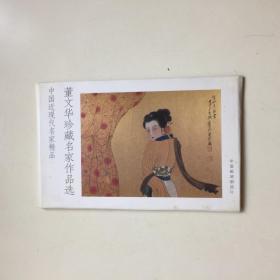 《董文华签名珍藏名家作品选》：乾隆、齐白石、潘天寿、李可染、张大千、溥儒、吴湖帆、陆俨少、于非闇、唐云（董文华签名）