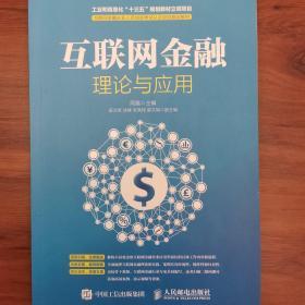 互联网金融理论与应用