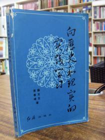 向历史和现实的实践学习（82年一版一印）