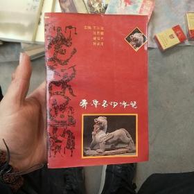 齐鲁名物博览